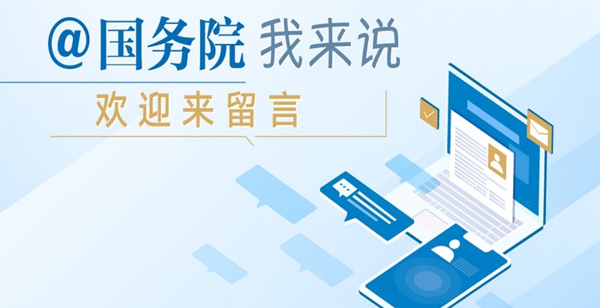 @國務院 我來說